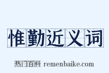 惟勤近义词是什么意思的图片